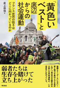 黄色いベストと底辺からの社会運動 - フランス庶民の怒りはどこに向かっているのか