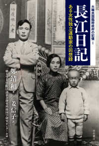 大韓民国臨時政府の記憶<br> 長江日記―ある女性独立運動家の回想録