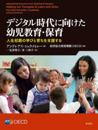 デジタル時代に向けた幼児教育・保育―人生初期の学びと育ちを支援する