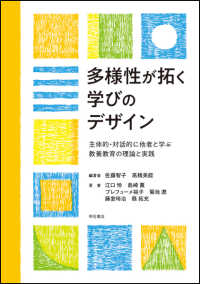 多様性が拓く学びのデザイン - 主体的・対話的に他者と学ぶ教養教育の理論と実践