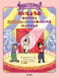 だいじょうぶ自分でできるはずかしい！［社交不安］から抜け出す方法ワークブック イラスト版子どもの認知行動療法