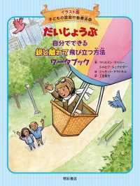 だいじょうぶ自分でできる親と離れて飛び立つ方法ワークブック イラスト版子どもの認知行動療法