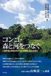 コンゴ・森と河をつなぐ - 人類学者と地域住民がめざす開発と保全の両立