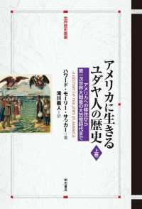 アメリカに生きるユダヤ人の歴史 〈上巻〉 アメリカヘの移住から第一次世界大戦後の大恐慌時代まで 世界歴史叢書