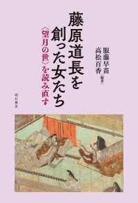 藤原道長を創った女たち - ＜望月の世＞を読み直す