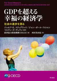 ＧＤＰを超える幸福の経済学―社会の進歩を測る