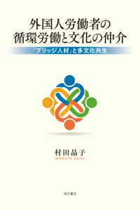 外国人労働者の循環労働と文化の仲介 - 「ブリッジ人材」と多文化共生