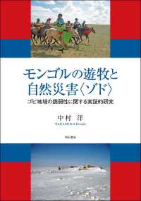 モンゴルの遊牧と自然災害〈ゾド〉 - ゴビ地域の脆弱性に関する実証的研究