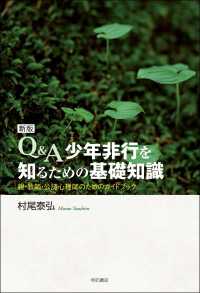 Ｑ＆Ａ少年非行を知るための基礎知識 - 親・教師・公認心理士のためのガイドブック （新版）