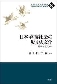 日本華僑社会の歴史と文化 - 地域の視点から 中国社会研究叢書　２１世紀「大国」の実態と展望