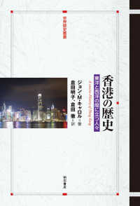 香港の歴史 - 東洋と西洋の間に立つ人々 世界歴史叢書