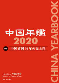 中国年鑑 〈２０２０〉 特集：中国建国７０年の光と陰