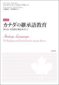 カナダの継承語教育 - 多文化・多言語主義をめざして （新装版）