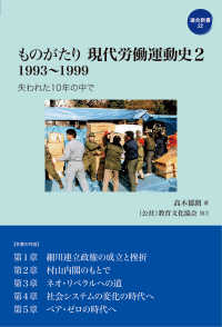 ものがたり現代労働運動史 〈２〉 １９９３～１９９９　失われた１０年の中で 連合新書
