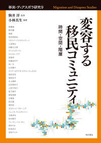 変容する移民コミュニティ - 時間・空間・階層 移民・ディアスポラ研究