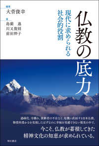 仏教の底力 - 現代に求められる社会的役割