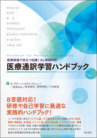 医療通訳学習ハンドブック - 医療現場で役立つ知識！　８ヶ国語対応