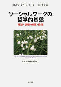 ソーシャルワークの哲学的基盤―理論・思想・価値・倫理