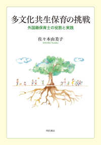 多文化共生保育の挑戦―外国籍保育士の役割と実践