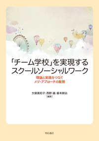 「チーム学校」を実現するスクールソーシャルワーク - 理論と実践をつなぐメゾ・アプローチの展開