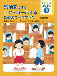 感情をうまくコントロールするためのワークブック - 学校では教えてくれない困っている子どもを支える認知 自分でできるコグトレ