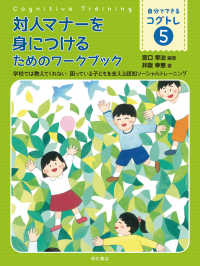 自分でできるコグトレ<br> 対人マナーを身につけるためのワークブック―学校では教えてくれない　困っている子どもを支える認知ソーシャルトレーニング