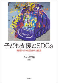 子ども支援とＳＤＧｓ - 現場からの実証分析と提言
