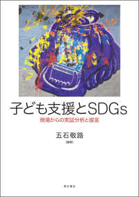 子ども支援とＳＤＧｓ―現場からの実証分析と提言