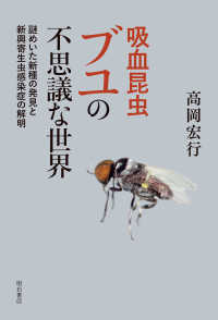 吸血昆虫ブユの不思議な世界―謎めいた新種の発見と新興寄生虫感染症の解明