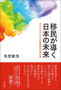 移民が導く日本の未来―ポストコロナと人口激減時代の処方箋