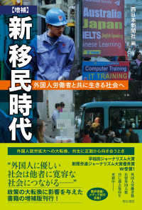 新移民時代 - 外国人労働者と共に生きる社会へ （増補）