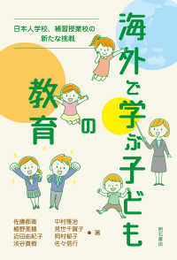 海外で学ぶ子どもの教育 - 日本人学校、補習授業校の新たな挑戦