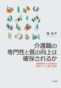 介護職の専門性と質の向上は確保されるか - 実践現場での人材育成の仕組みづくりに関する研究