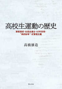 高校生運動の歴史 - 新制高校・生徒会連合・６０年安保・“高校紛争”・反