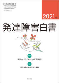 発達障害白書 〈２０２１年版〉 特集１：新型コロナウイルスへの対策と現状／特集２：社会参加と