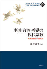 中国社会研究叢書　２１世紀「大国」の実態と展望<br> 中国・台湾・香港の現代宗教―政教関係と宗教政策