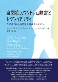 自閉症スペクトラム障害とセクシュアリティ - なぜぼくは性的問題で逮捕されたのか