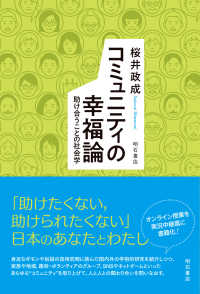 コミュニティの幸福論 - 助け合うことの社会学