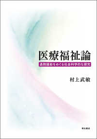 医療福祉論 - 退院援助をめぐる社会科学的な探究