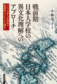 戦前期日本人学校の異文化理解へのアプローチ―マニラ日本人小學校と復刻版『フィリッピン讀本』