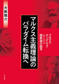 マルクス主義理論のパラダイム転換へ―マルクス・エンゲルス・レーニン国家論の超克