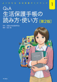 Ｑ＆Ａ生活保護手帳の読み方・使い方 よくわかる生活保護ガイドブック （第２版）