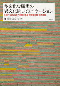 多文化な職場の異文化間コミュニケーション - 外国人社員と日本人同僚の葛藤・労働価値観・就労意識