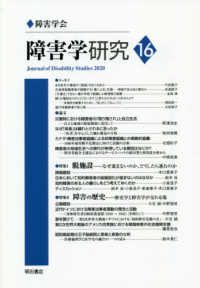 障害学研究 〈１６〉 特集１：脱施設－なぜ進まないのか、どうしたら進むのか／特集２