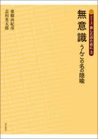 無意識 - うんこの名の隠喩 シリーズあしたのために