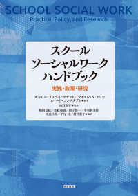 スクールソーシャルワーク　ハンドブック - 実践・政策・研究