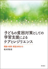 子どもの貧困対策としての学習支援によるケアとレジリエンス - 理論・政策・実証分析から