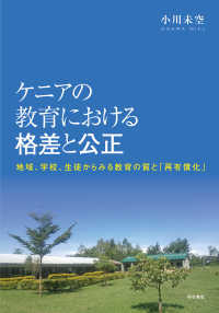 ケニアの教育における格差と公正 - 地域、学校、生徒からみる教育の質と「再有償化」