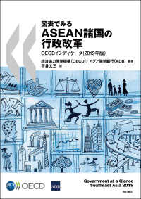 図表でみるＡＳＥＡＮ諸国の行政改革ＯＥＣＤインディケータ〈２０１９年版〉