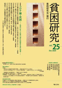 貧困研究 〈Ｖｏｌ．２５〉 特集：コロナ禍と貧困－格差の拡大・政策の検証・困窮者支援の現